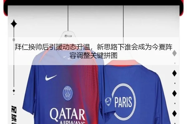 拜仁换帅后引援动态升温，新思路下谁会成为今夏阵容调整关键拼图 - huya