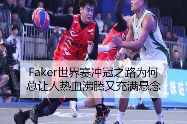 Faker世界赛冲冠之路为何总让人热血沸腾又充满悬念 | huya